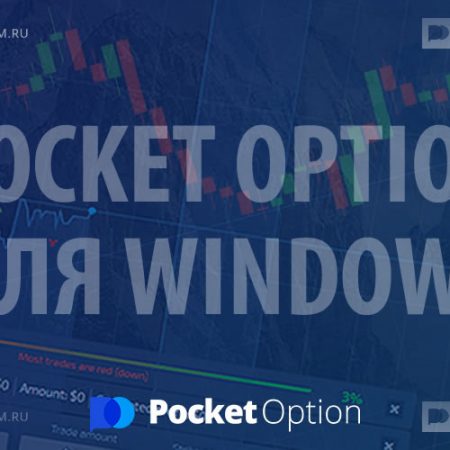 Торговая платформа Pocket Option для Windows